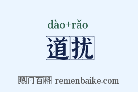道扰是什么意思的图片